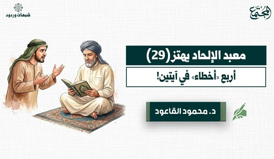 ما حقيقة دعوى وجود أربع أخطاء في آيتين من القرآن؟