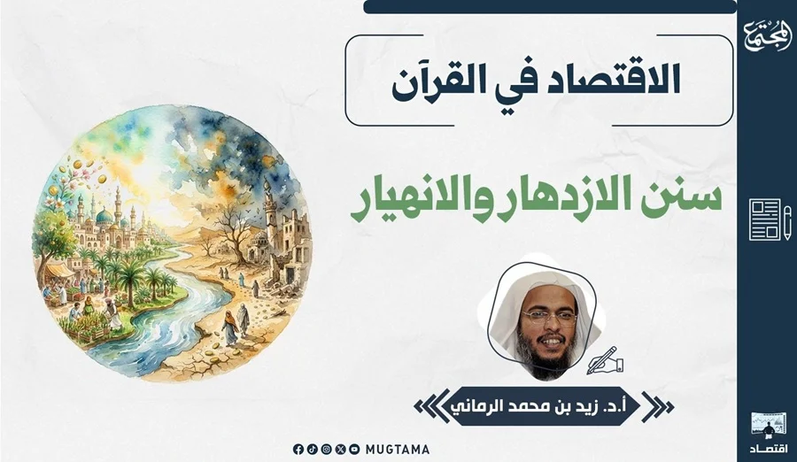 الاقتصاد في القرآن.. سنن الازدهار والانهيار