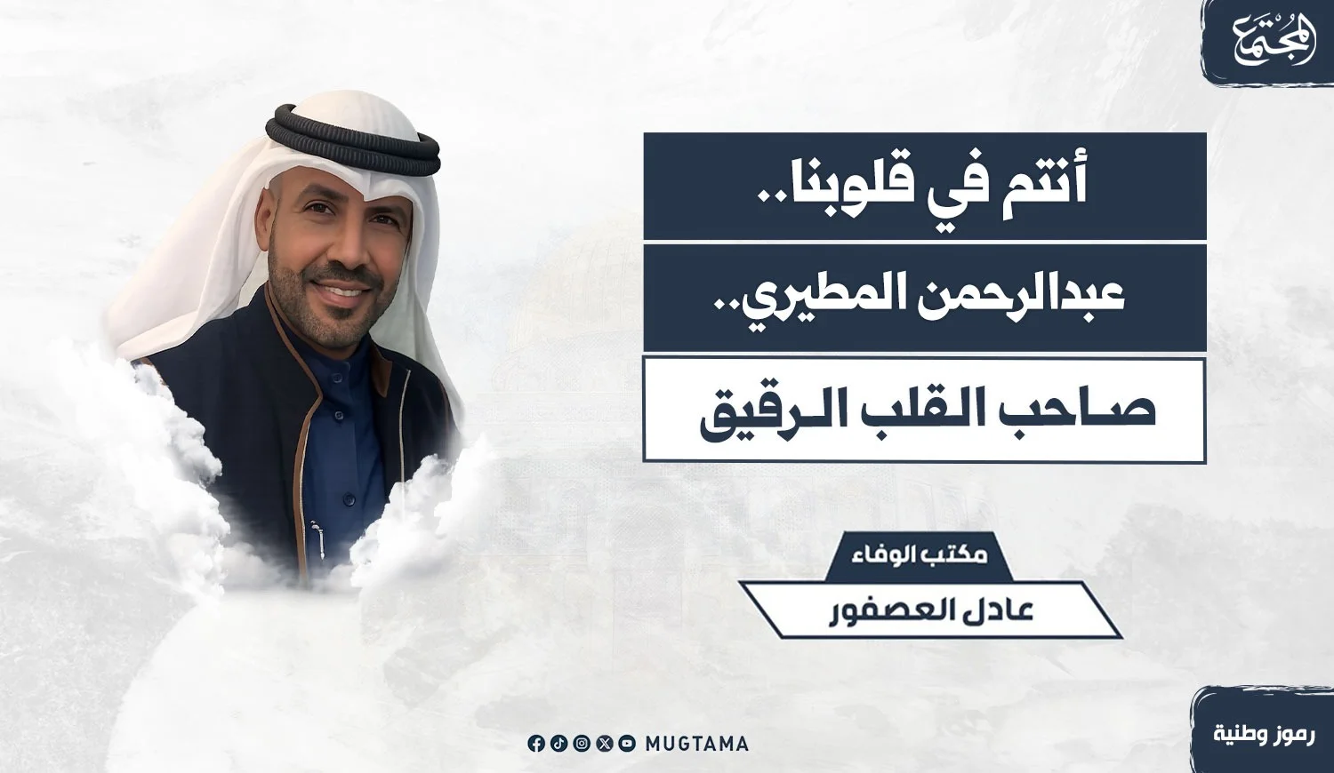 عبدالرحمن المطيري.. صاحب القلب الرقيق