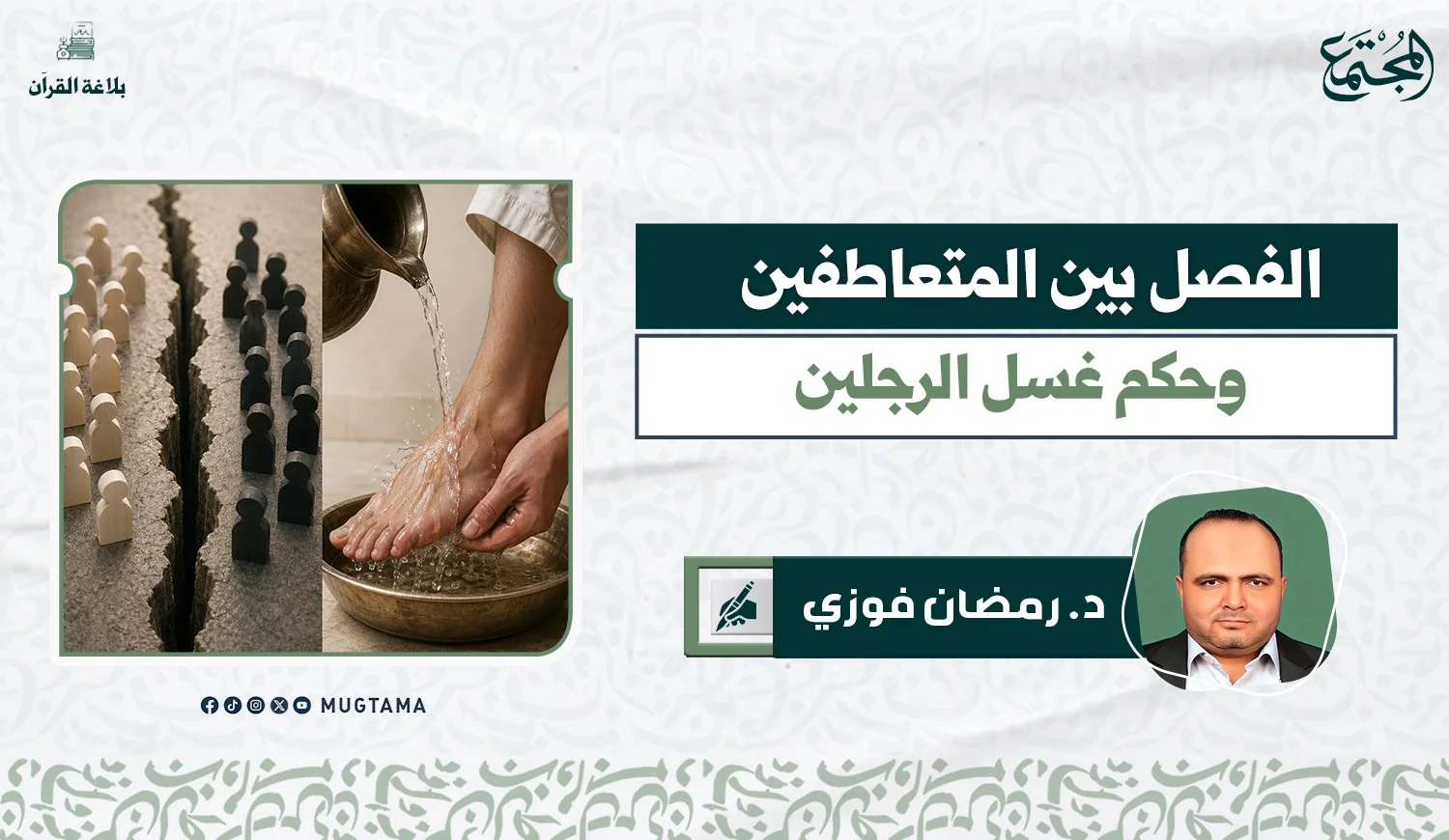 الفصل بين المتعاطفين وحكم غسل الرجلين