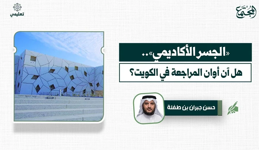 «الجسر الأكاديمي».. هل آن أوان المراجعة في الكويت؟