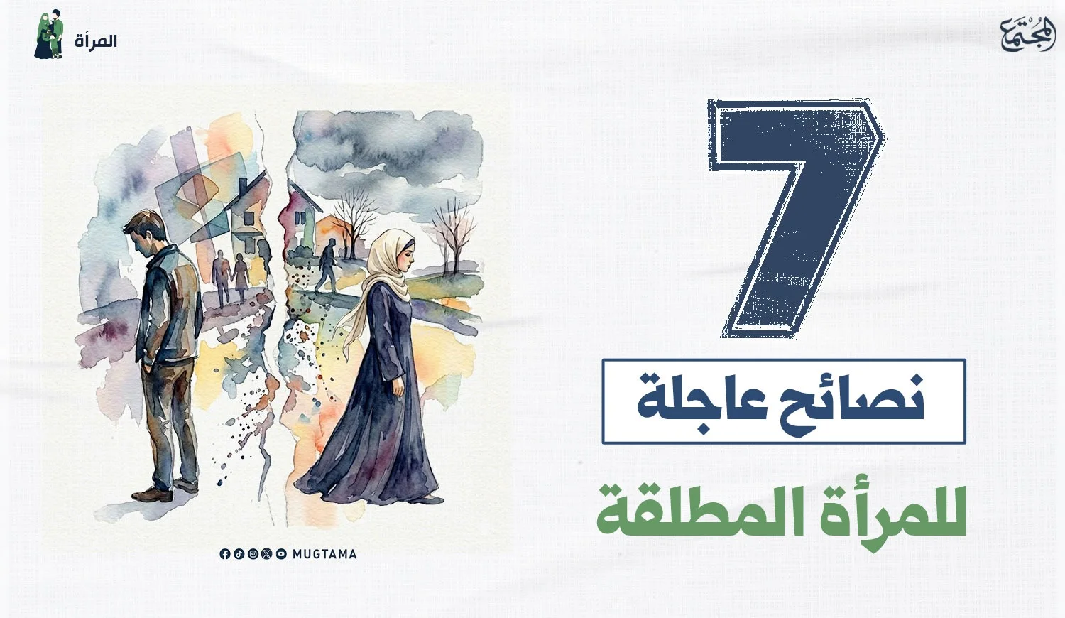 ‏7 نصائح عاجلة للمرأة المطلقة