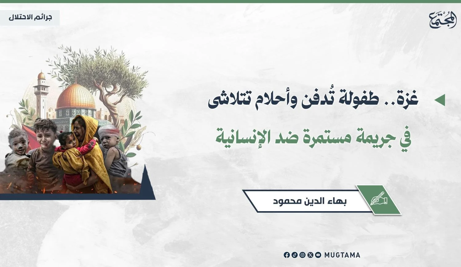 غزة.. طفولة تُدفن وأحلام تتلاشى في جريمة مستمرة ضد الإنسانية