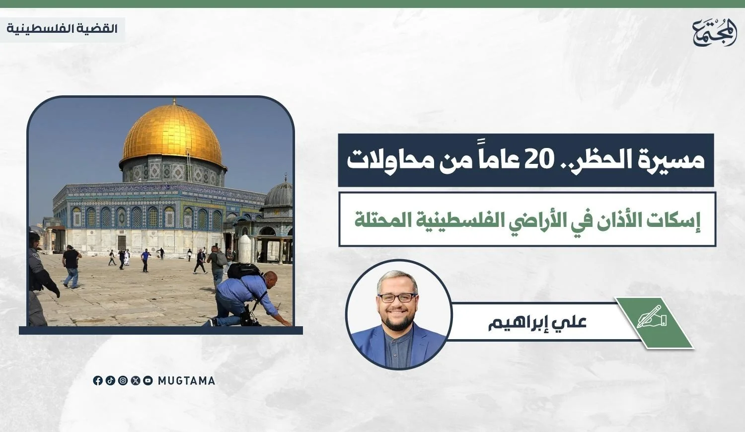 مسيرة الحظر.. 20 عاماً من محاولات إسكات الأذان في الأراضي الفلسطينية المحتلة