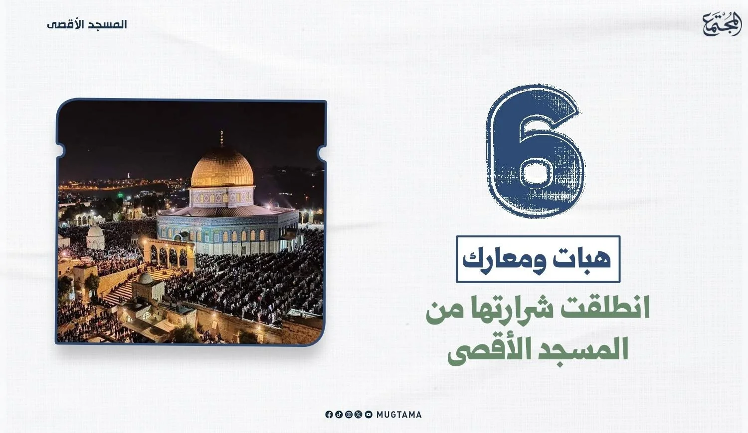 6 هبات ومعارك انطلقت شرارتها من المسجد الأقصى
