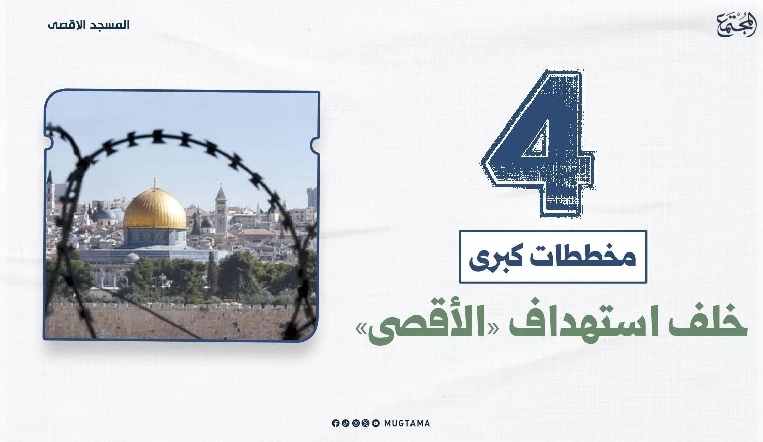 4 مخططات كبرى خلف استهداف «الأقصى»
