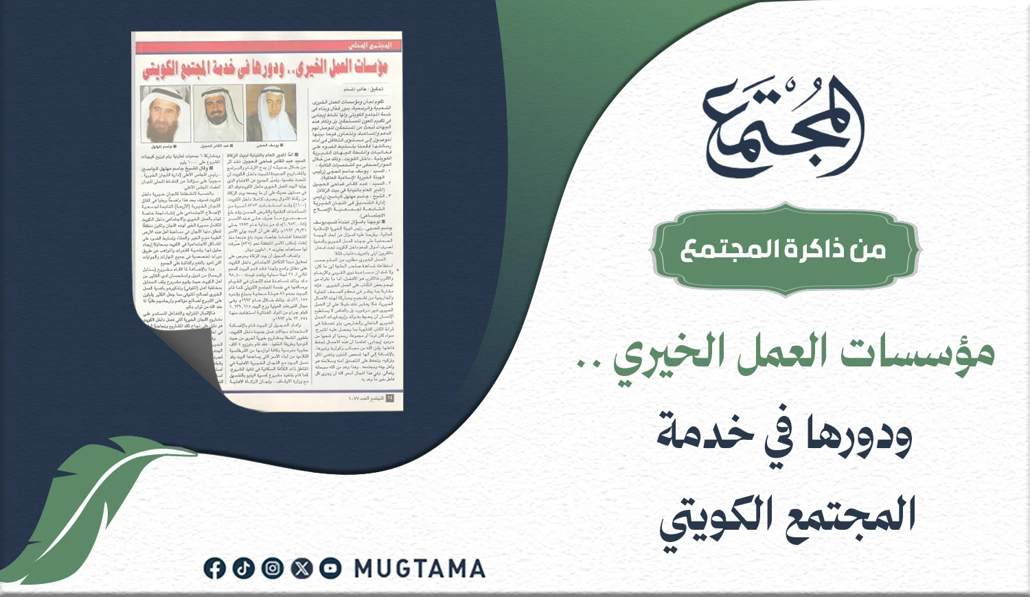 مؤسسات العمل الخيري.. ودورها في خدمة المجتمع الكويتي