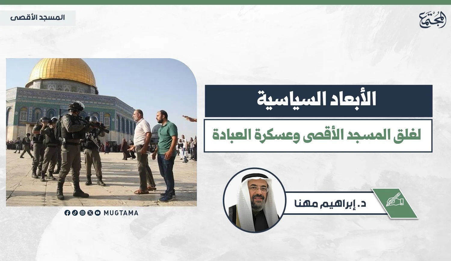 الأبعاد السياسية لغلق المسجد الأقصى وعسكرة العبادة