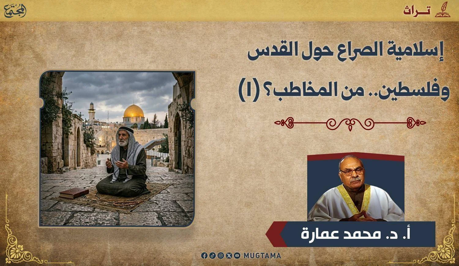 إسلامية الصراع حول القدس وفلسطين.. من المخاطب؟ (1)