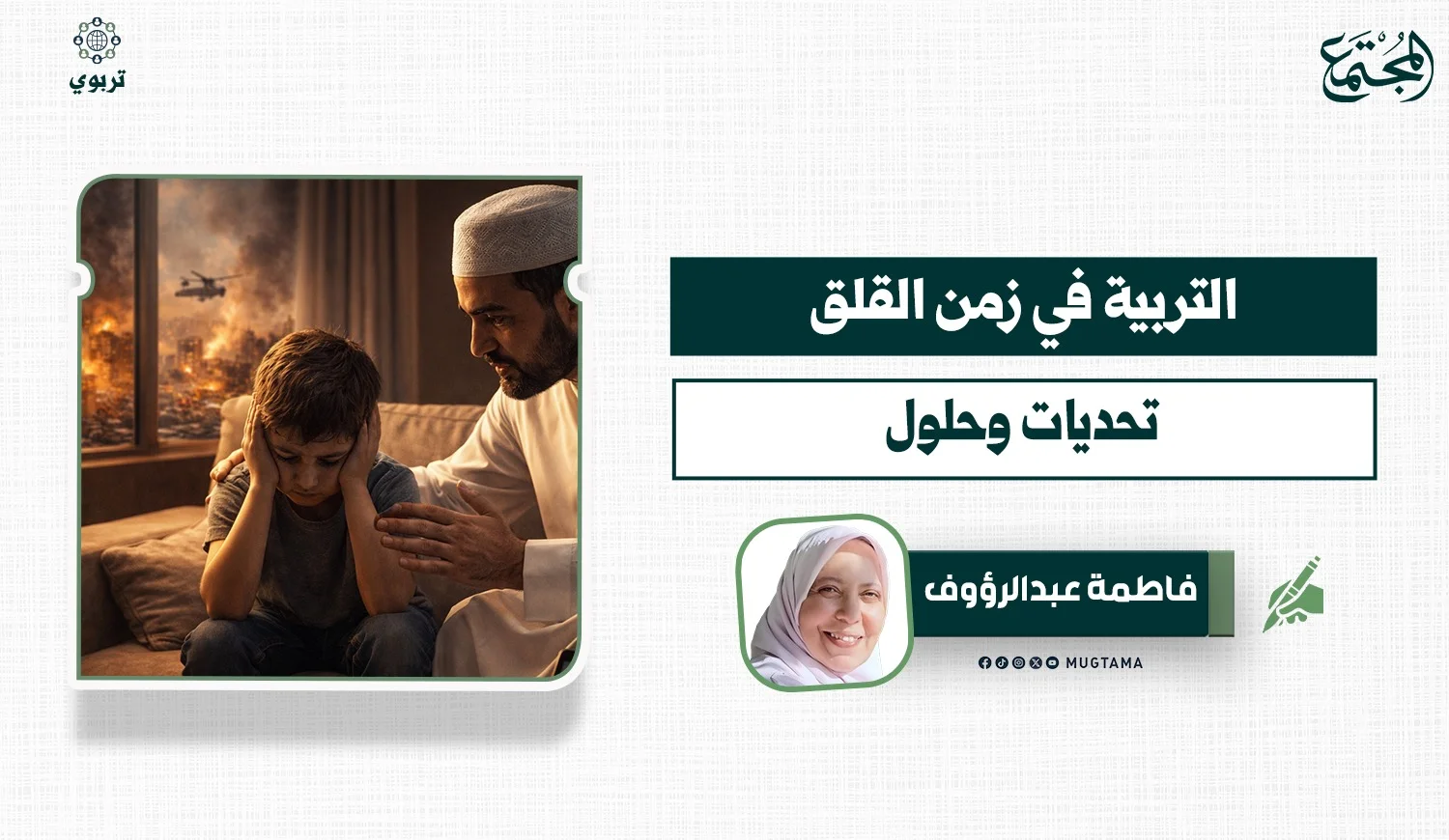 التربية في زمن القلق.. تحديات وحلول