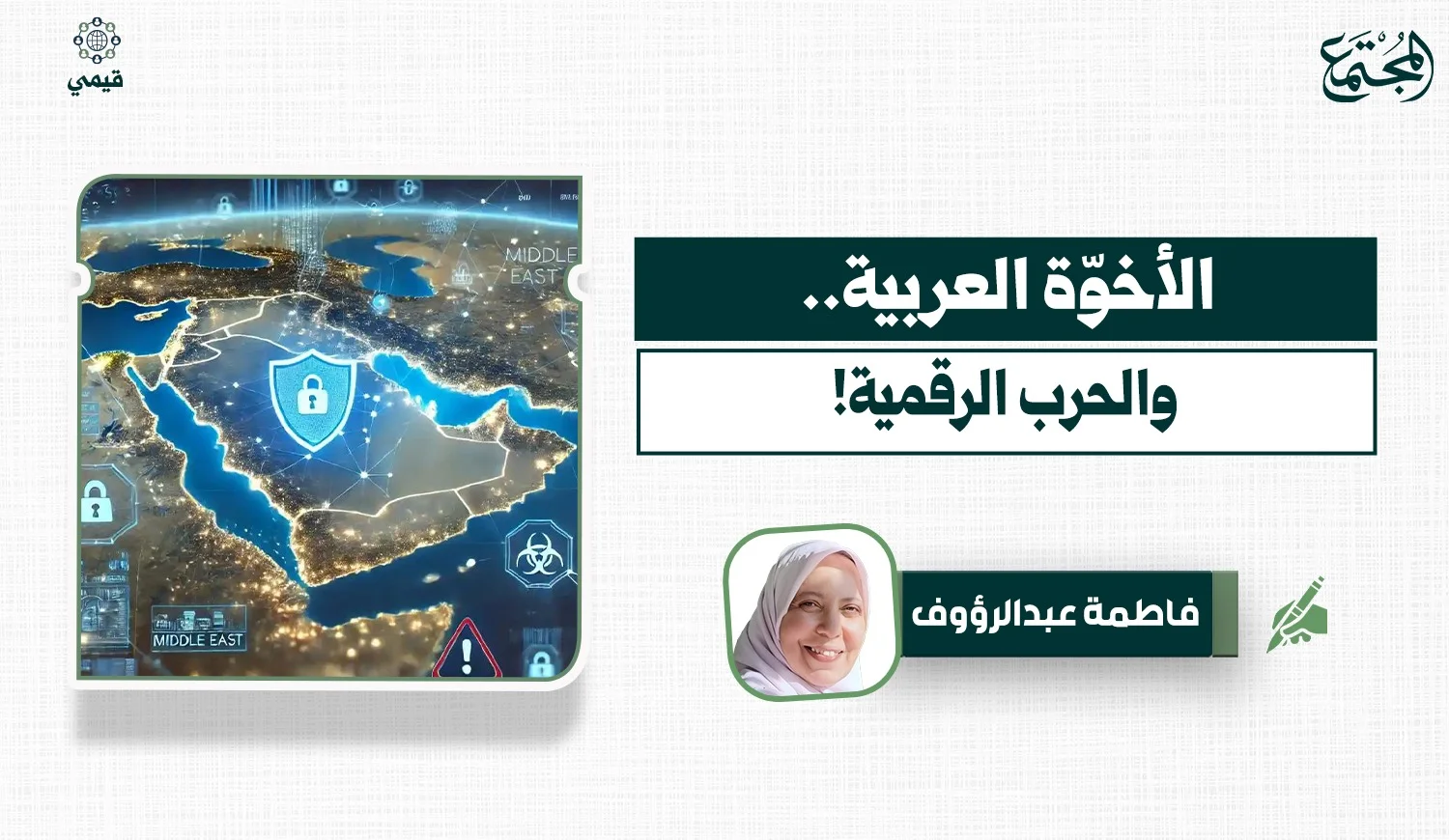 الأخوّة العربية والحرب الرقمية!