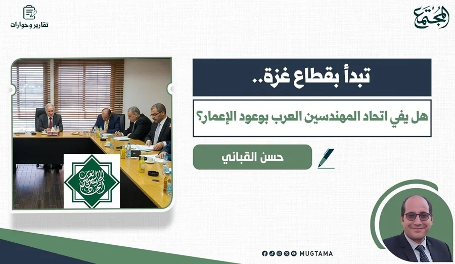 تبدأ بقطاع غزة.. هل يفي اتحاد المهندسين العرب بوعود الإعمار؟