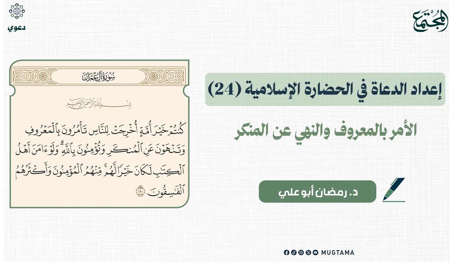الأمر بالمعروف والنهي عن المنكر