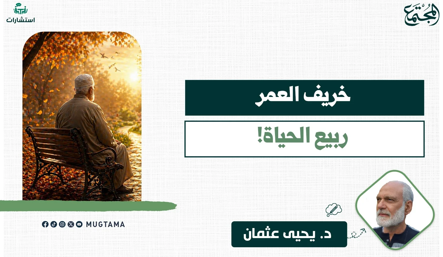 خريف العمر ربيع الحياة!