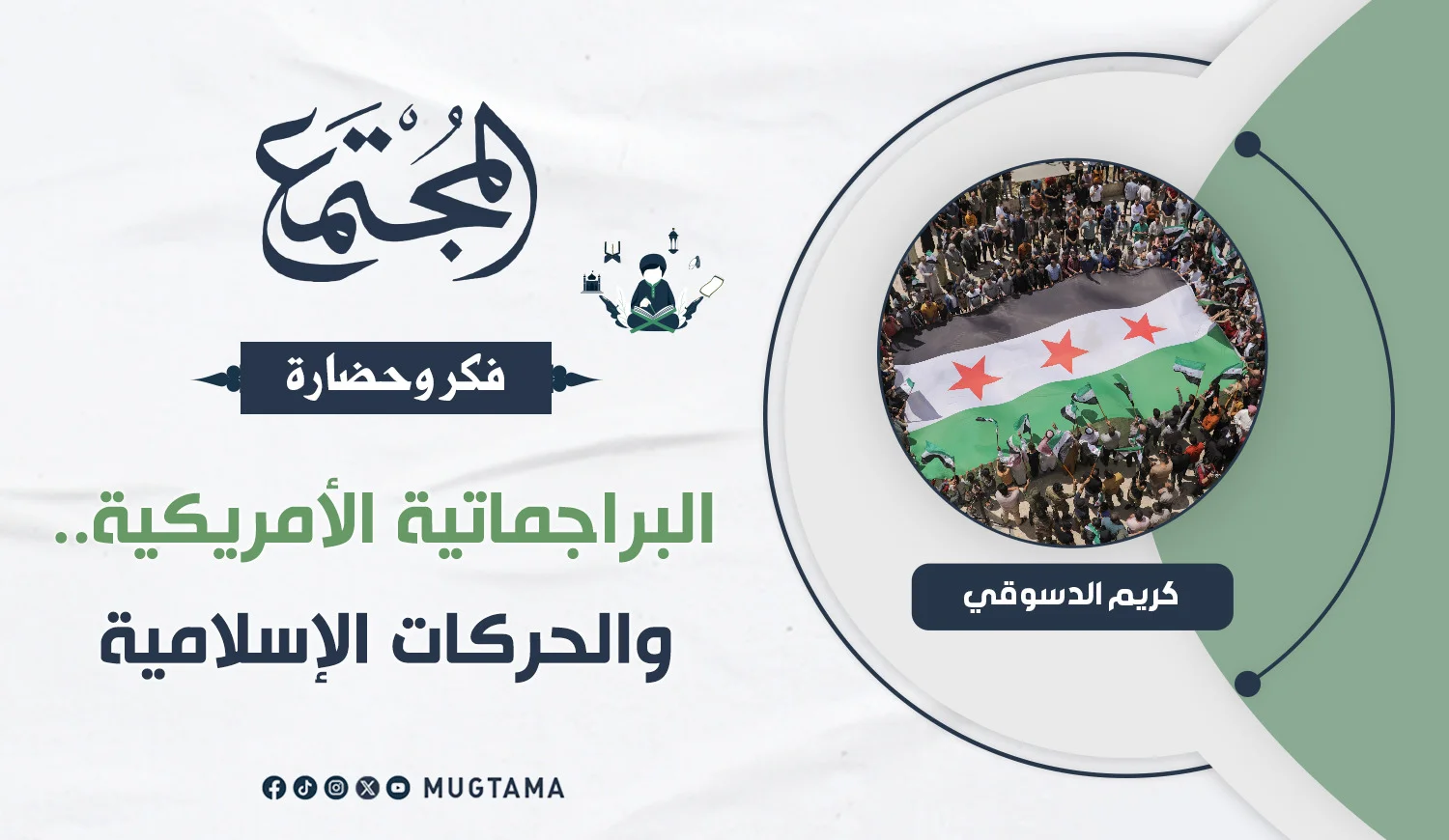 البراجماتية الأمريكية.. والحركات الإسلامية