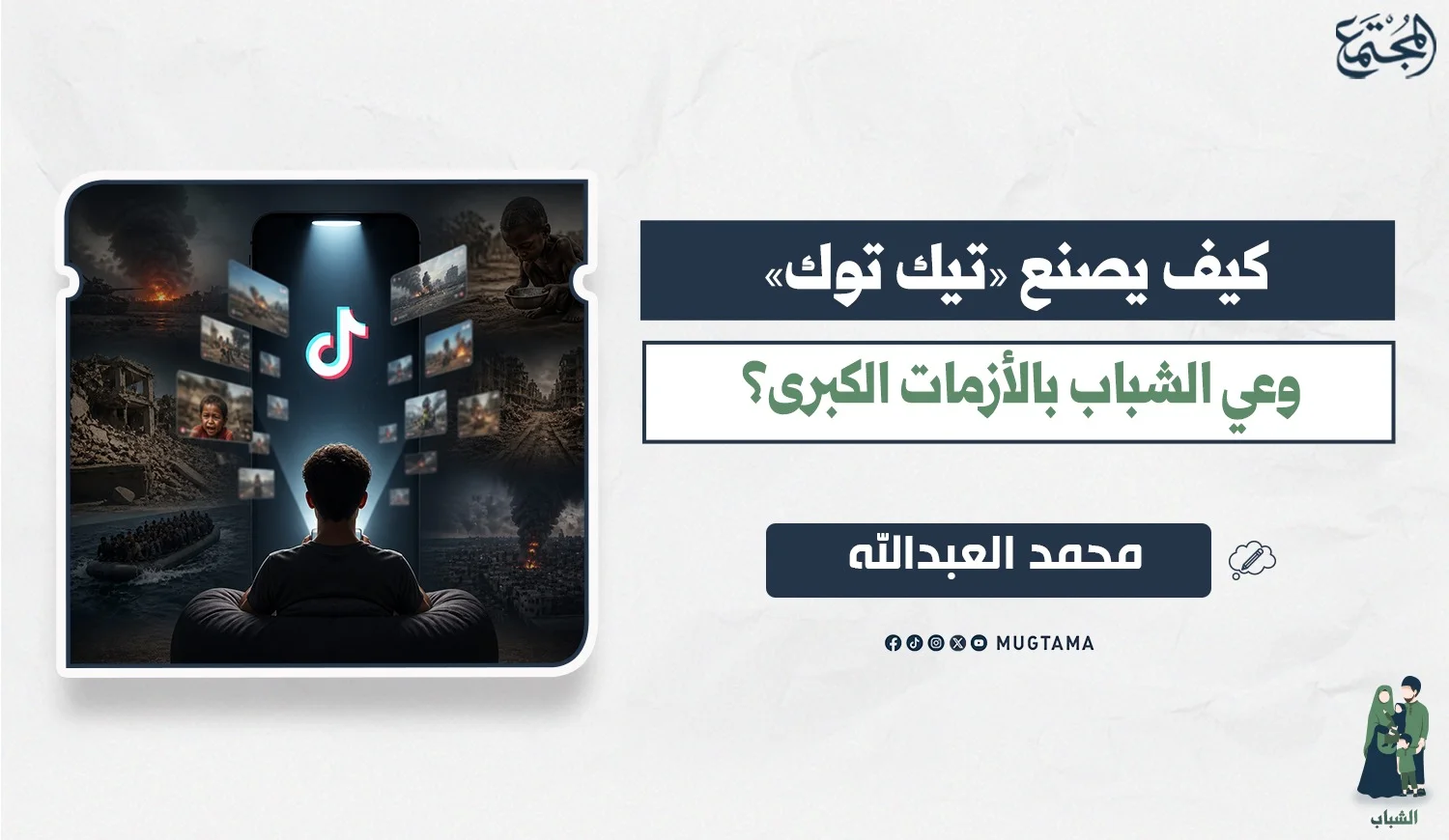 كيف يصنع «تيك توك» وعي الشباب بالأزمات الكبرى؟