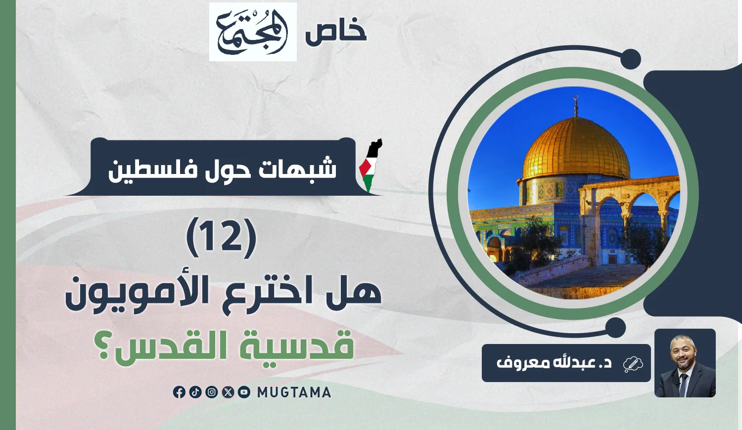 هل اخترع الأمويون قدسية القدس؟