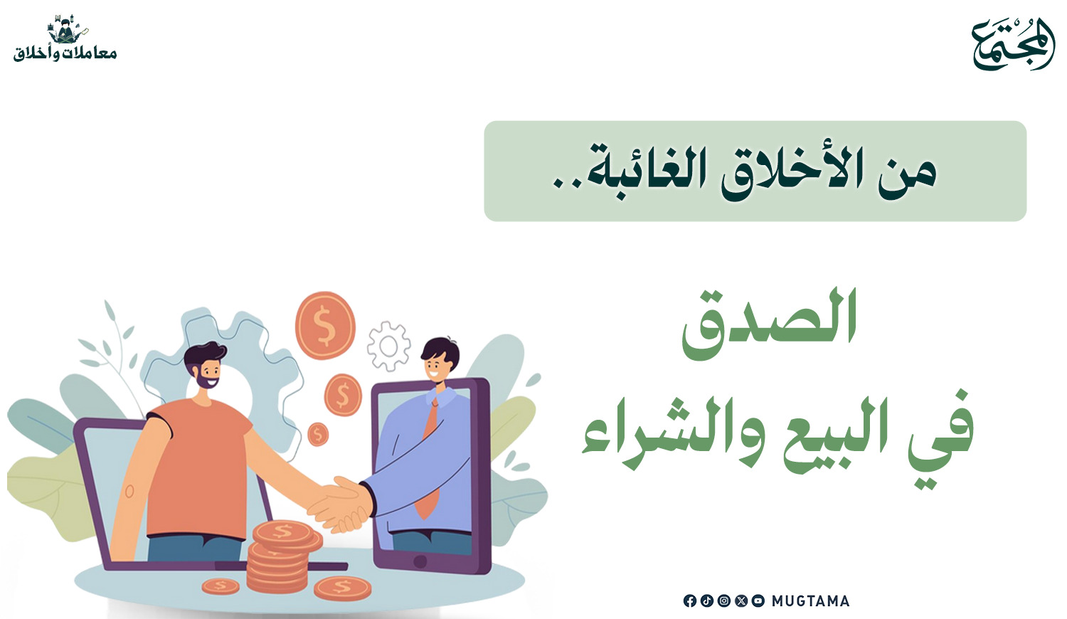 من الأخلاق الغائبة.. الصدق في البيع والشراء |  Mugtama