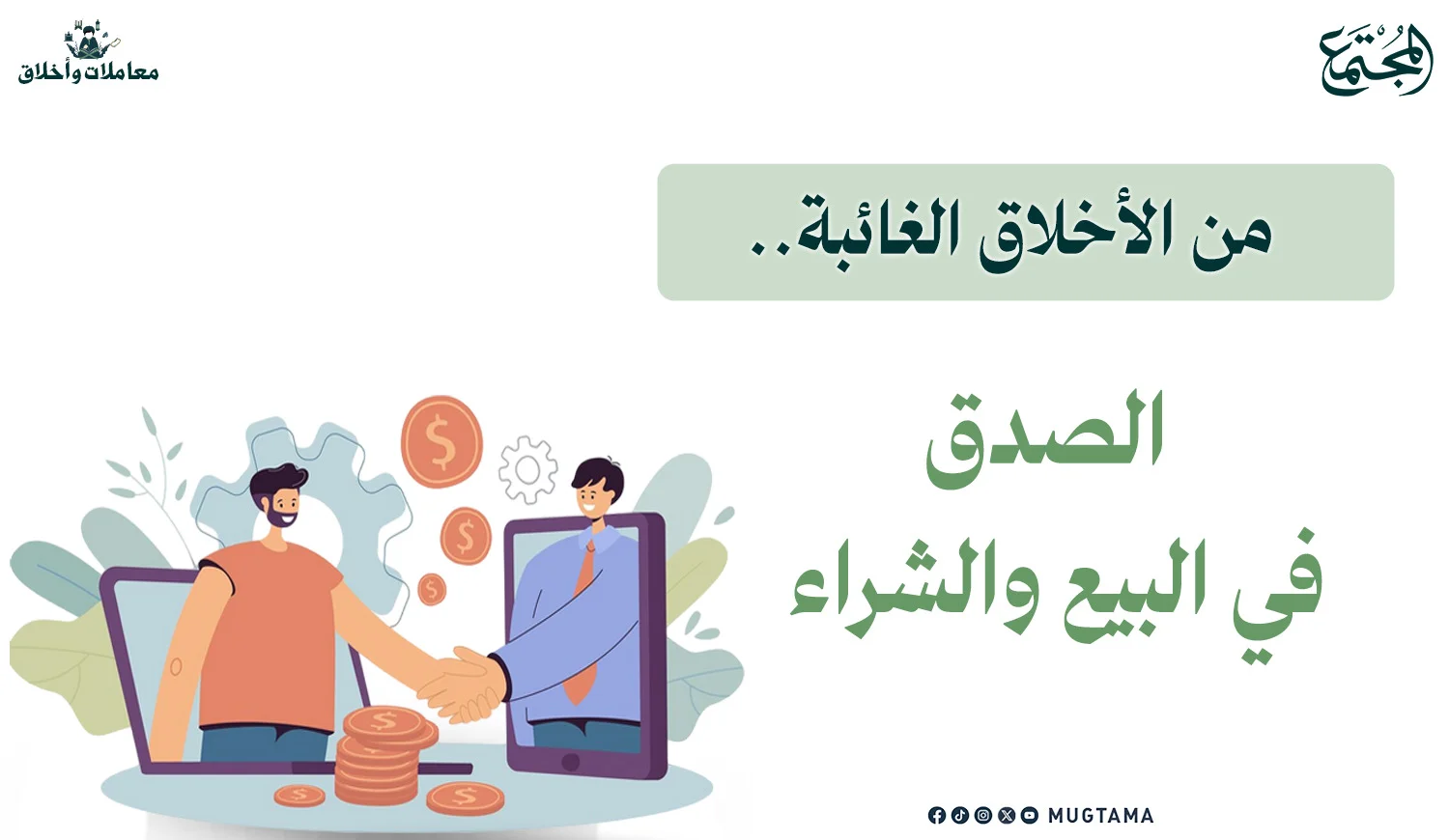 من الأخلاق الغائبة.. الصدق في البيع والشراء