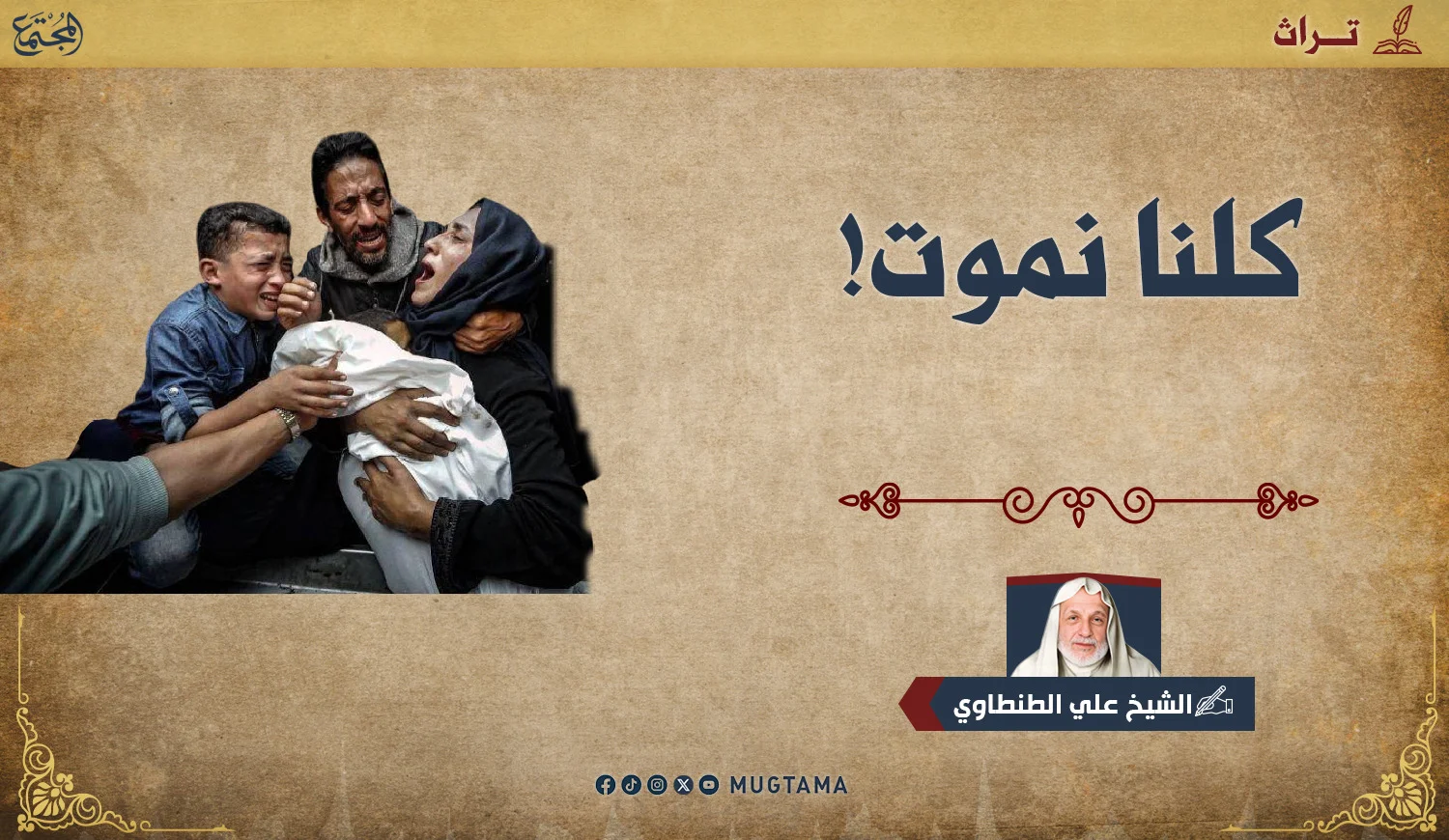 كلنا نموت!
