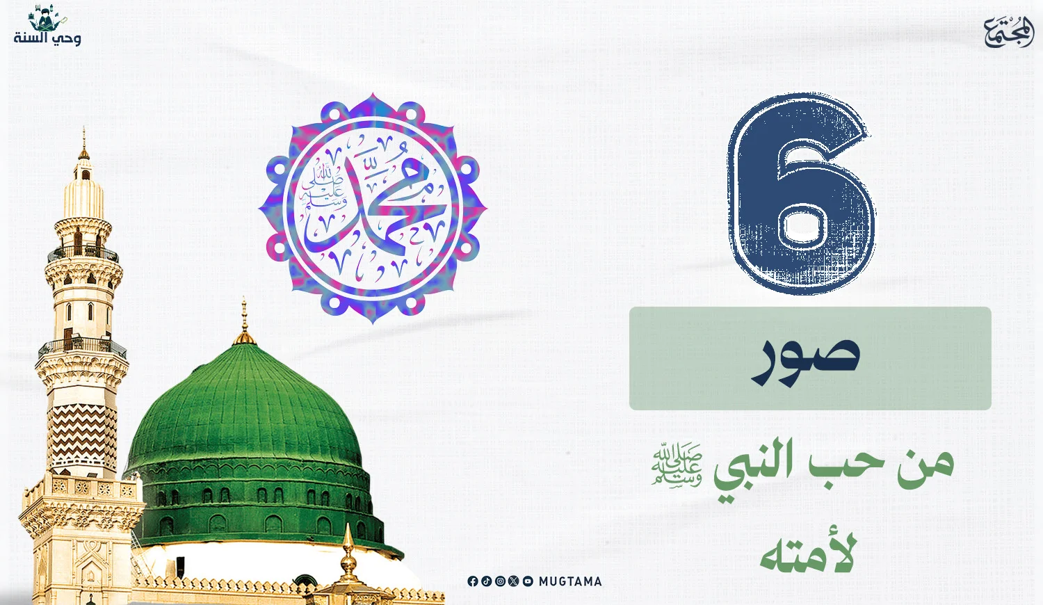 6 صور من حب النبي ﷺ لأمته