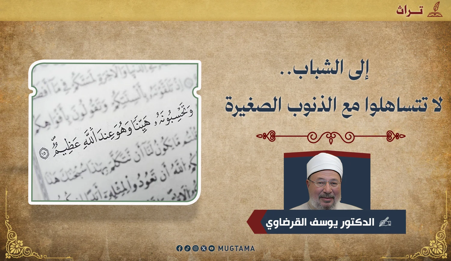 إلى الشباب.. لا تتساهلوا مع الذنوب الصغيرة
