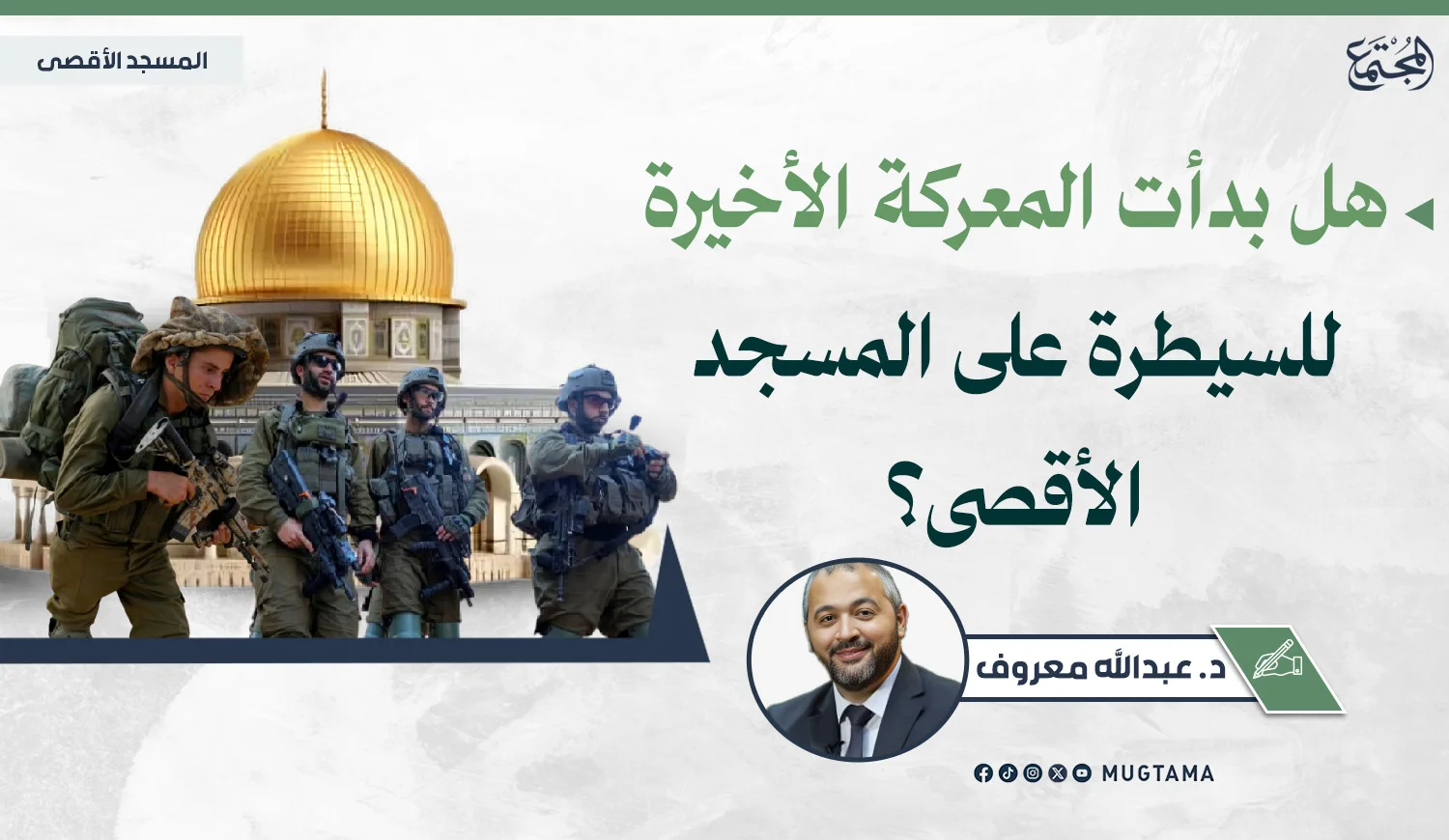 هل بدأت المعركة الأخيرة للسيطرة على المسجد الأقصى؟