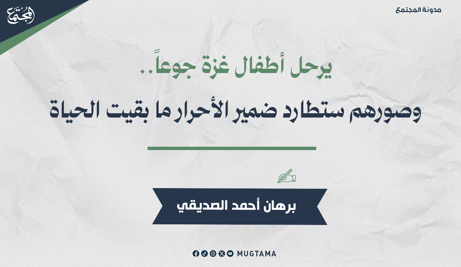 يرحل أطفال غزة جوعاً.. وصورهم ستطارد ضمير الأحرار ما بقيت الحياة |  Mugtama