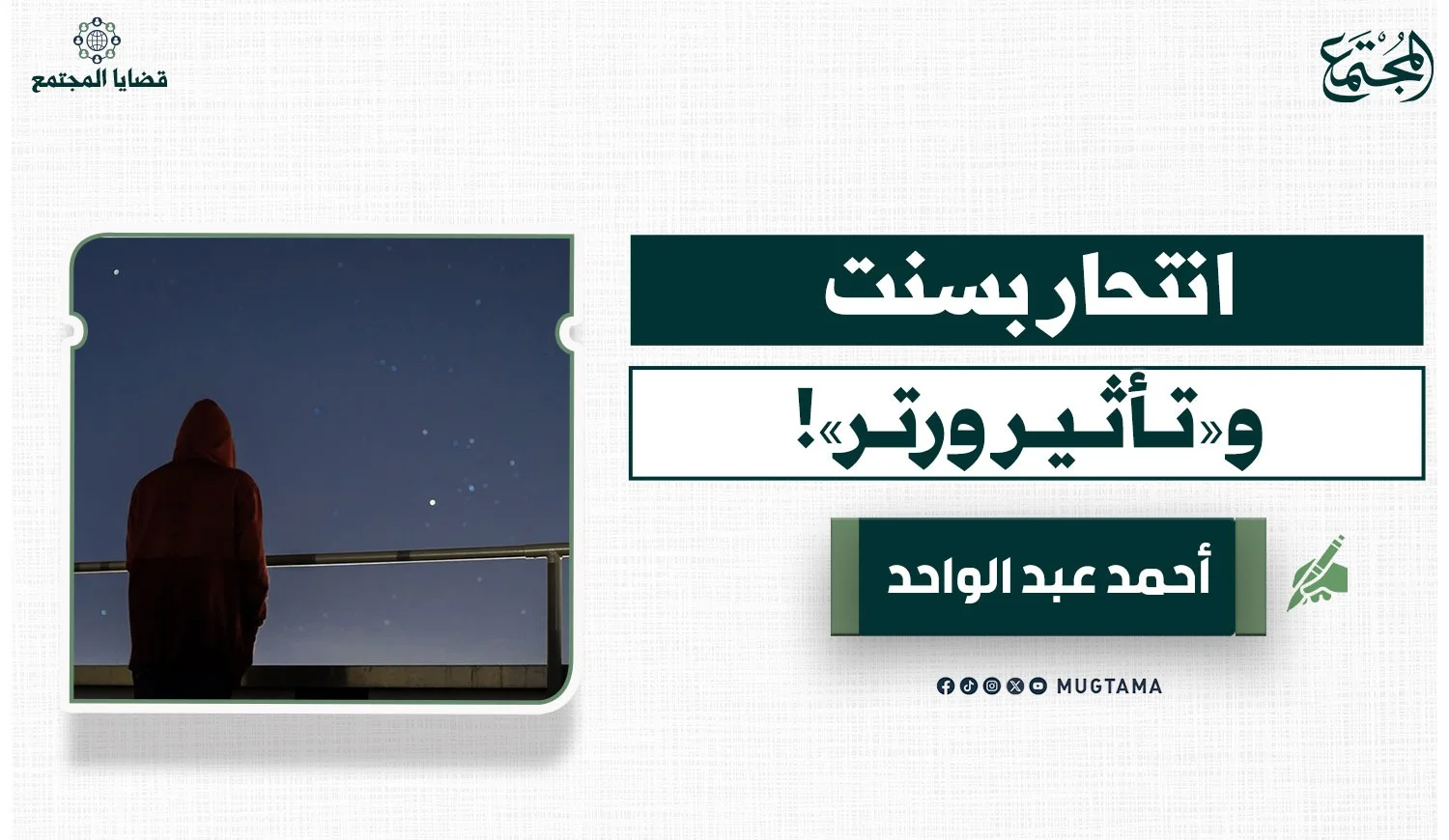 انتحار بسنت و«تأثير ورتر»!
