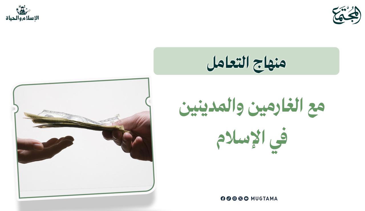 منهاج التعامل مع الغارمين والمدينين في الإسلام | مجلة المجتمع