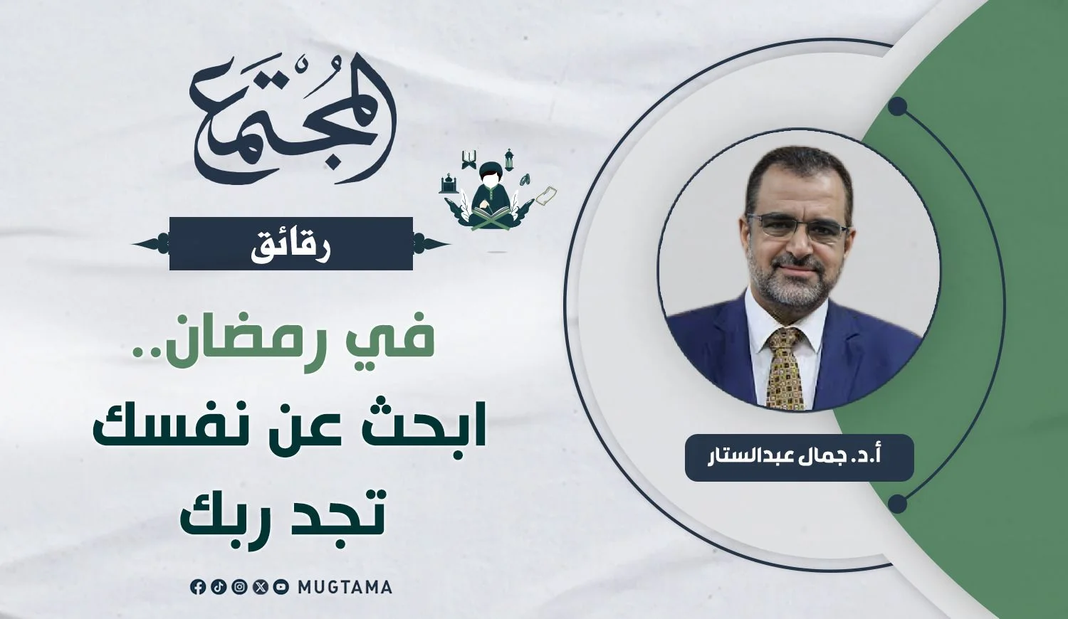 في رمضان.. ابحث عن نفسك تجد ربك