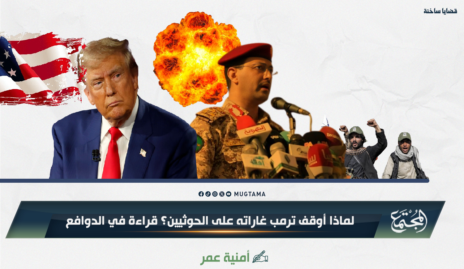 لماذا أوقف ترمب غاراته على الحوثيين؟ قراءة في الدوافع |  Mugtama