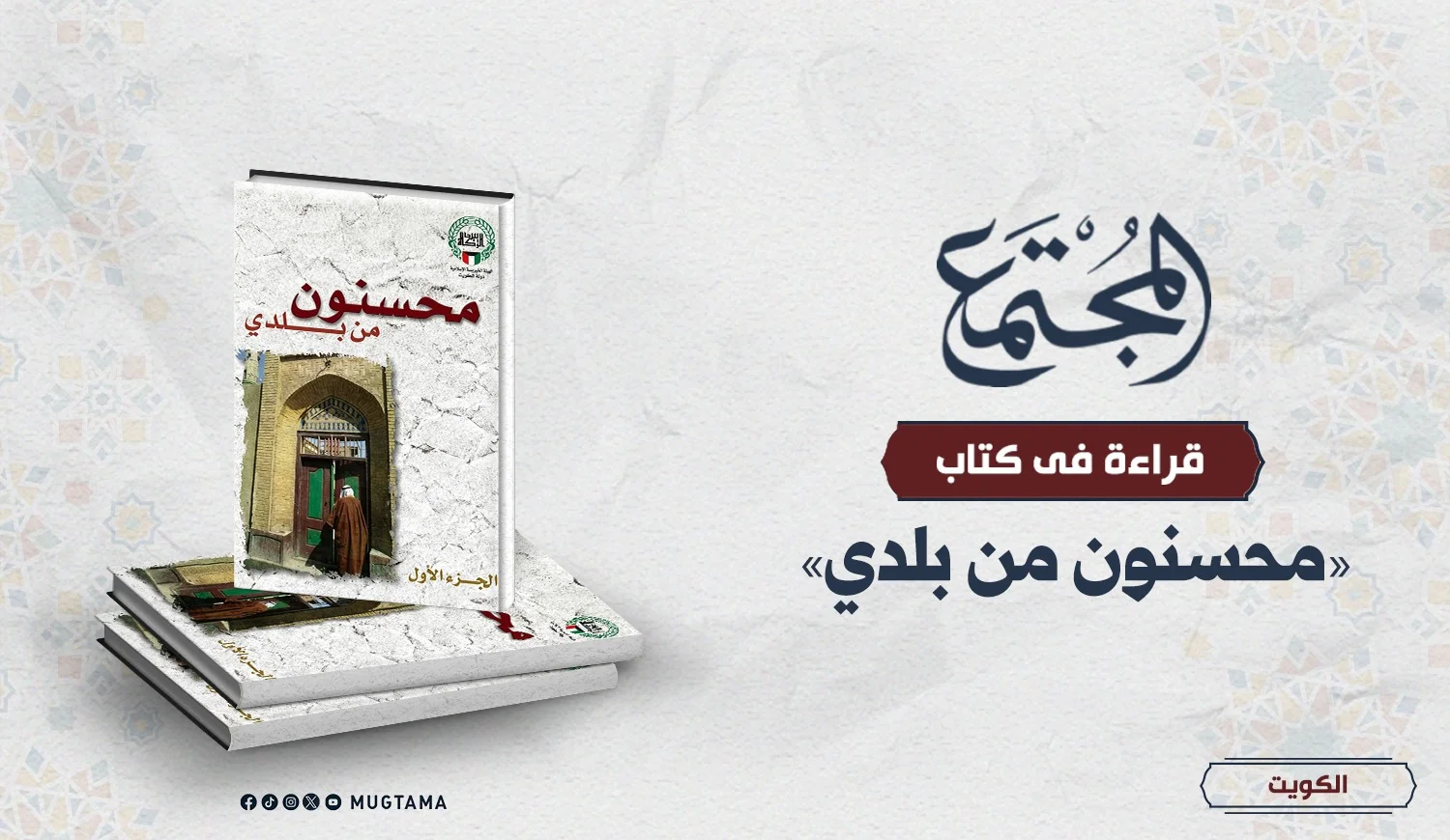 قراءة في كتاب «محسنون من بلدي»