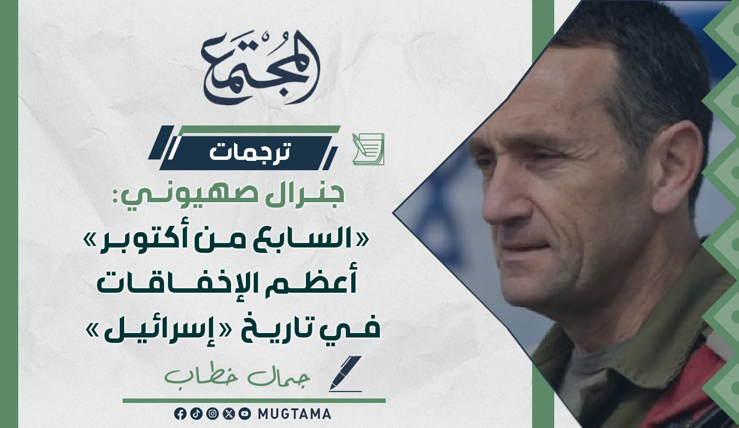 جنرال صهيوني: «السابع من أكتوبر» أعظم الإخفاقات في تاريخ «إسرائيل»