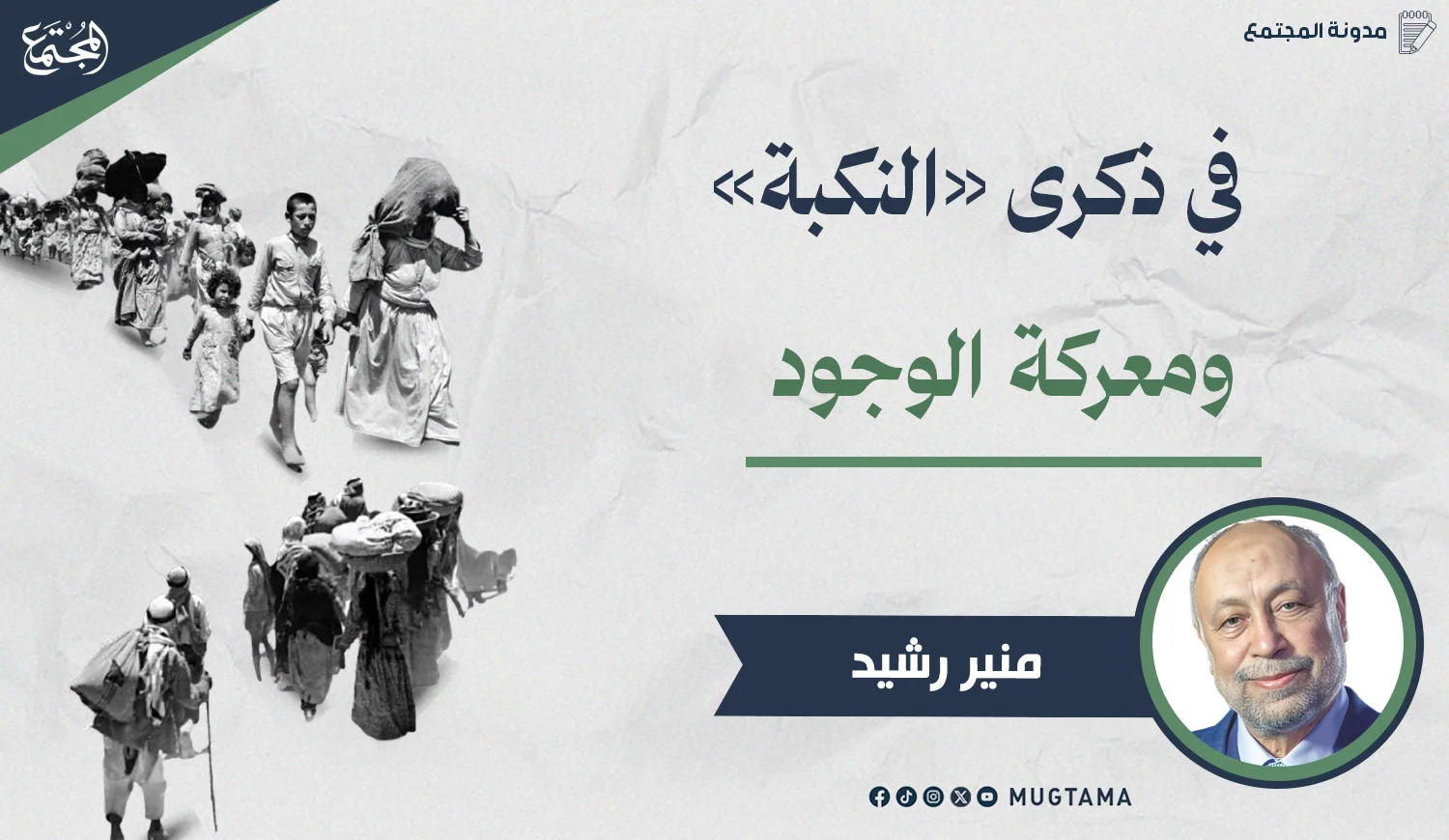 في ذكرى «النكبة» ومعركة الوجود