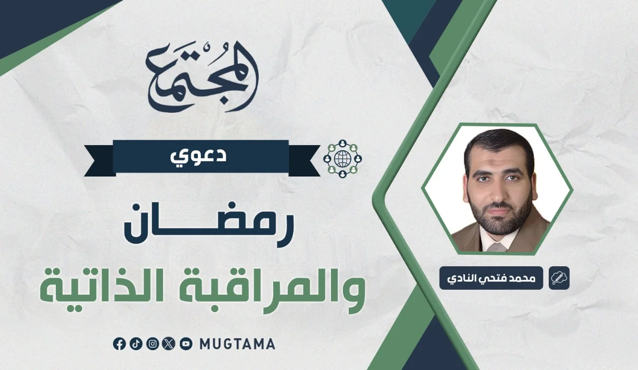 رمضان والمراقبة الذاتية