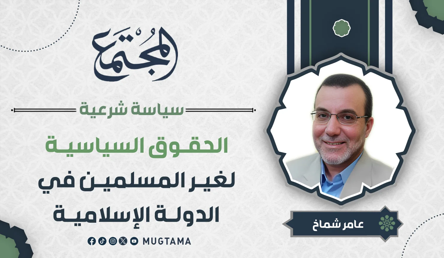 الحقوق السياسية لغير المسلمين في الدولة الإسلامية