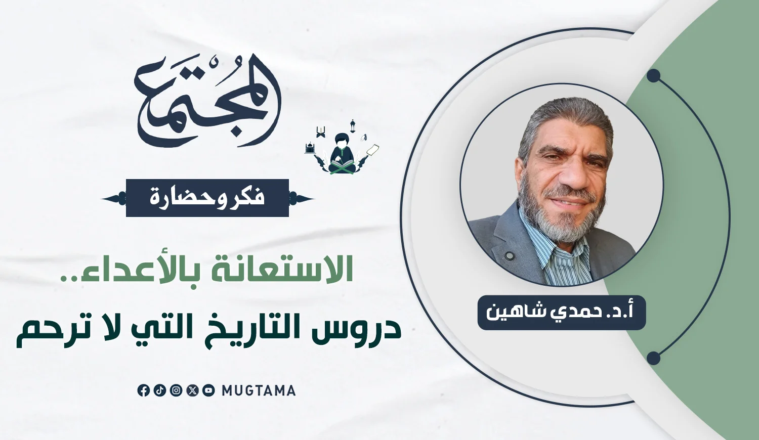 الاستعانة بالأعداء.. دروس التاريخ التي لا ترحم