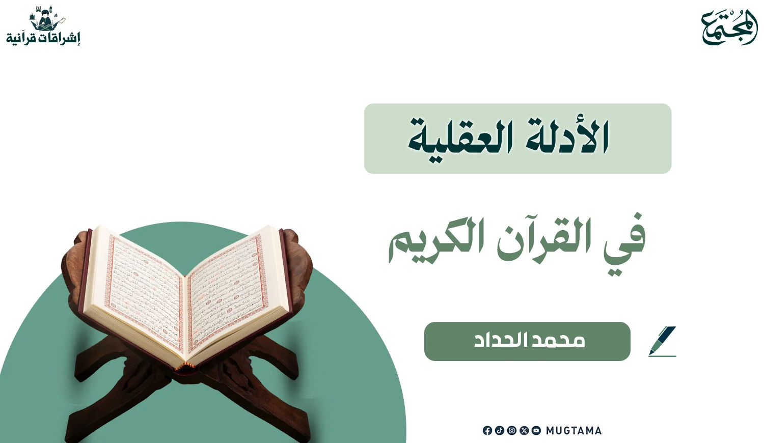 الأدلة العقلية في القرآن الكريم