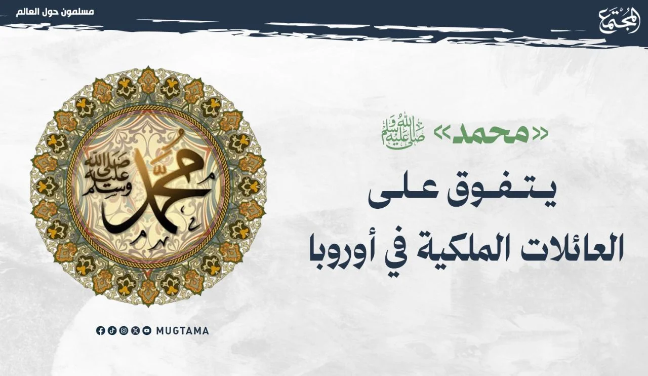 «محمد» ﷺ يتفوق على العائلات الملكية في أوروبا