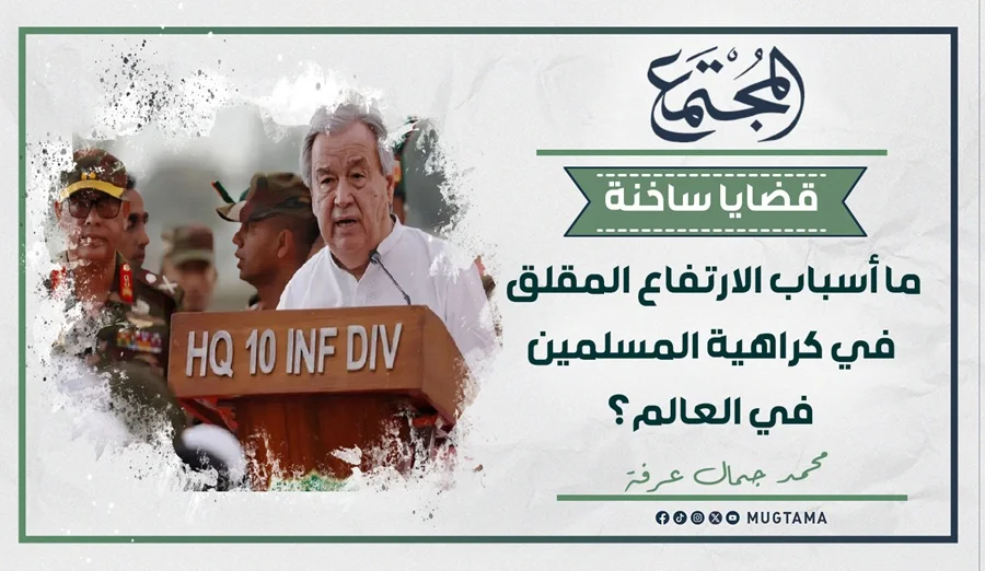 ما أسباب الارتفاع المقلق في كراهية المسلمين حول العالم؟