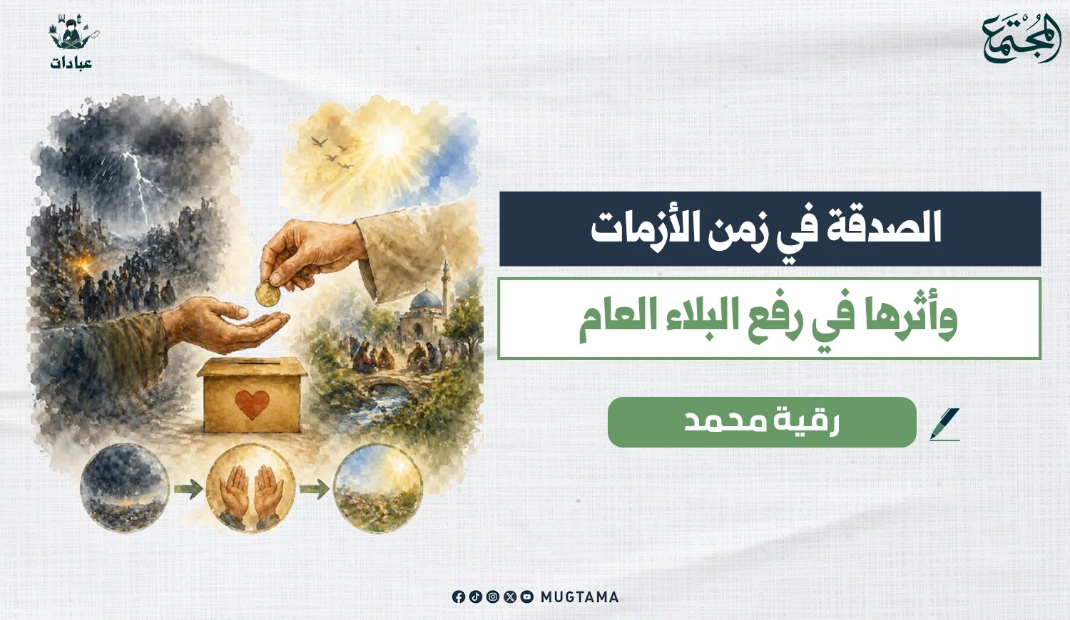 الصدقة في زمن الأزمات وأثرها في رفع البلاء العام