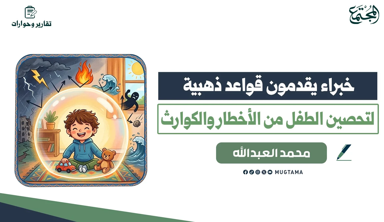 خبراء يقدمون قواعد ذهبية لتحصين الطفل من الأخطار والكوارث