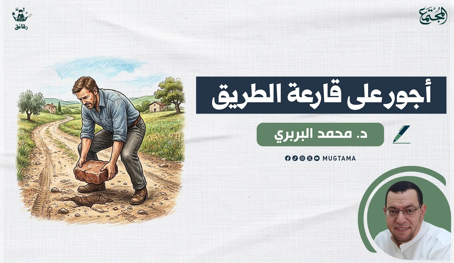 أجور على قارعة الطريق