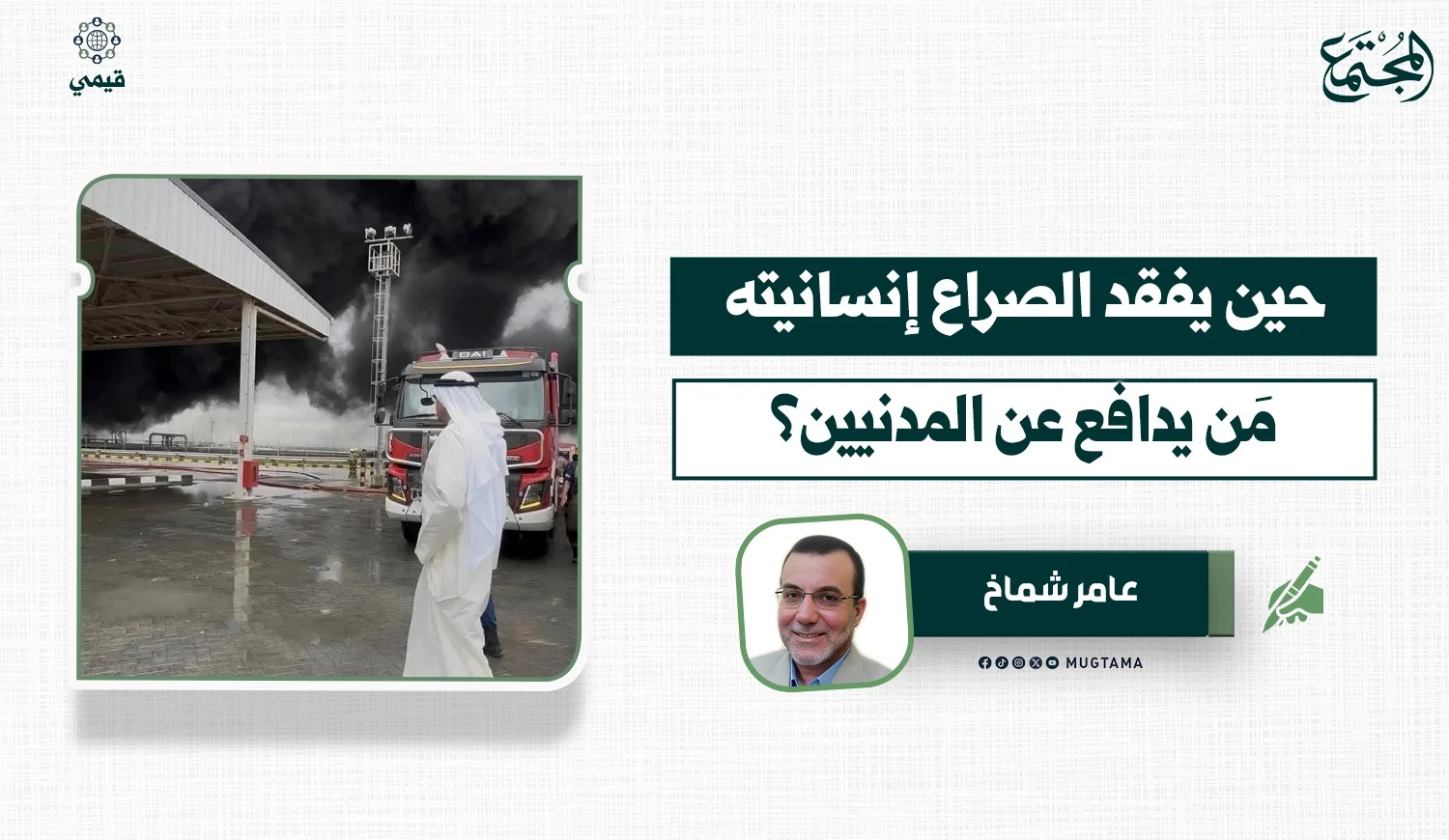 حين يفقد الصراع إنسانيته.. مَن يدافع عن المدنيين؟