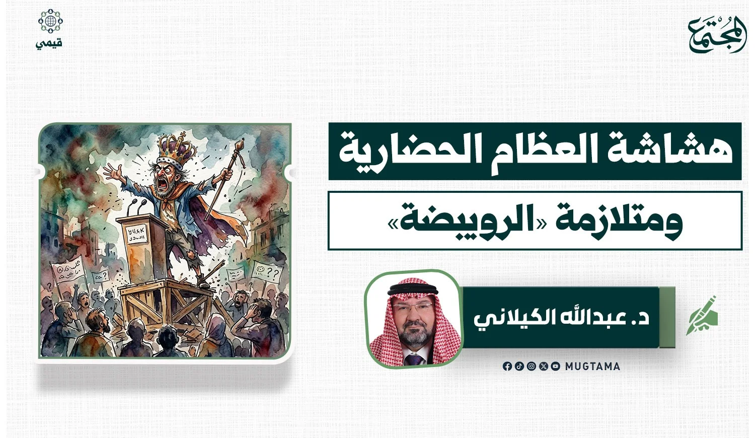 هشاشة العظام الحضارية.. ومتلازمة «الرويبضة»