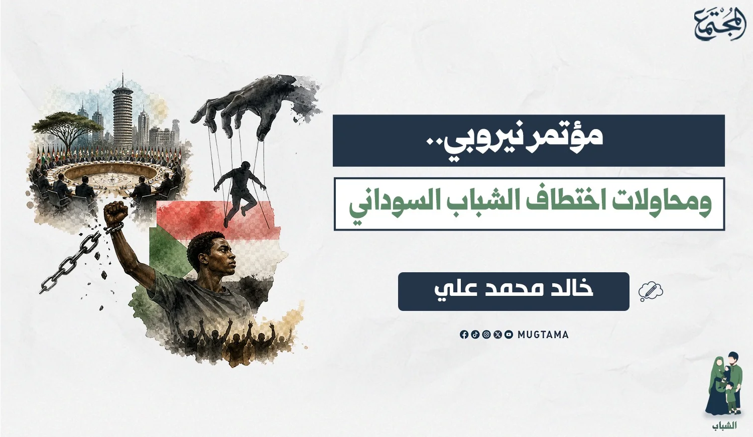 مؤتمر نيروبي ومحاولات اختطاف الشباب السوداني