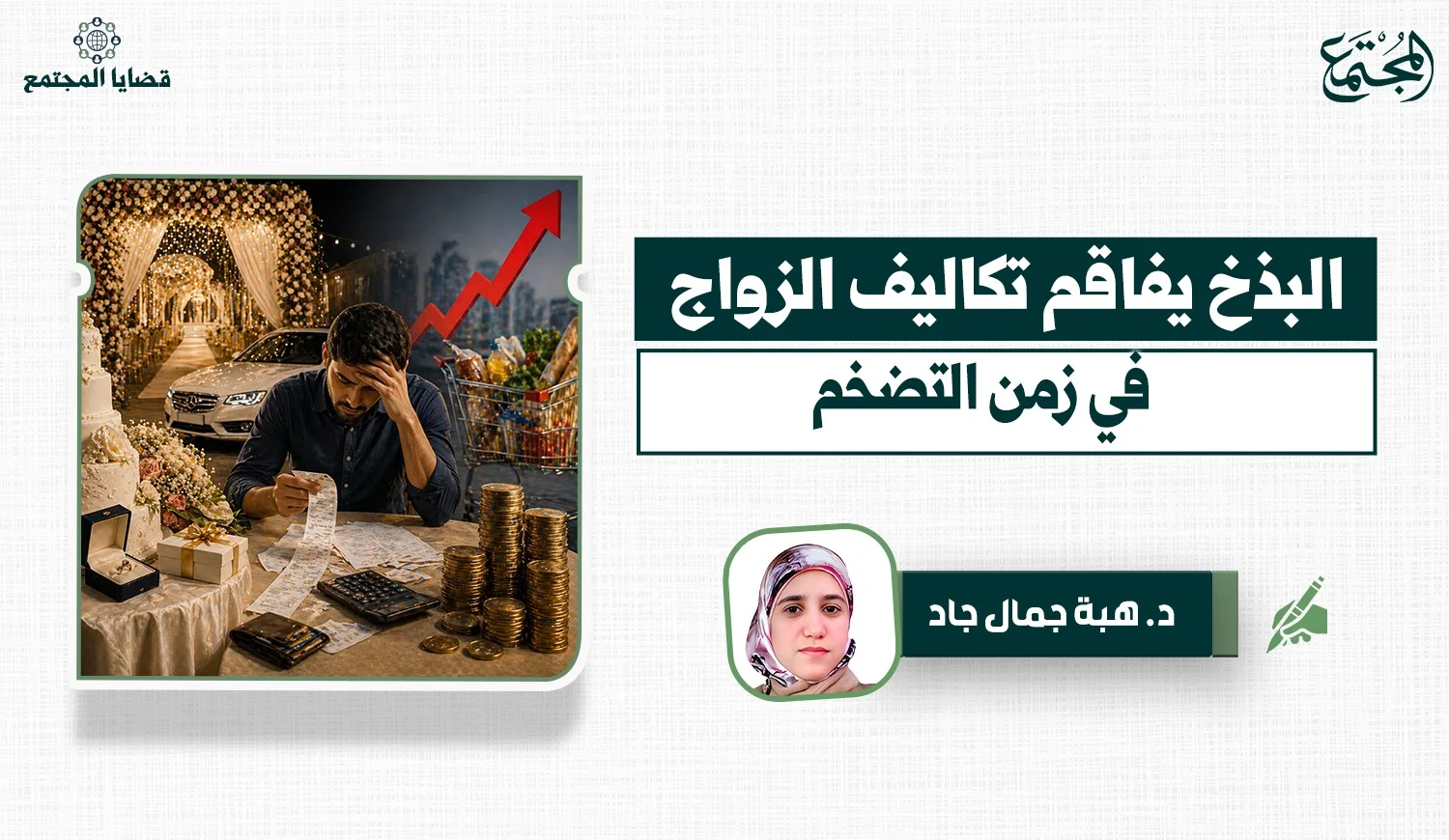 البذخ يفاقم تكاليف الزواج في زمن التضخم