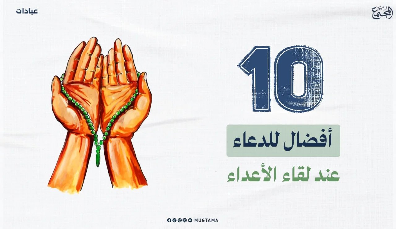 10 أفضال للدعاء عند لقاء الأعداء