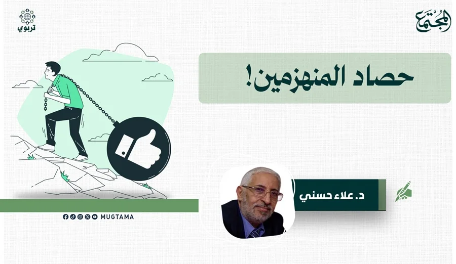 حصاد المنهزمين!